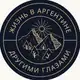 Аватар канала Argentina a través de los ojos de los rusos.