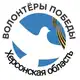 Аватар канала ВОЛОНТЁРЫ ПОБЕДЫ|ХЕРСОНСКАЯ ОБЛАСТЬ