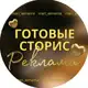 Аватар канала Реклама " ГОТОВЫЕ СТОРИС"