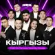 Аватар канала КЫРГЫЗЫ