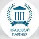Аватар канала Правовой партнер