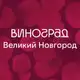 Аватар канала ВИНОГРАД Великий Новгород