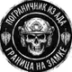 Аватар канала ПОГРАНИЧНИК ИЗ АДА
