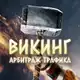 Аватар канала Викинг | Блог об арбитраже трафика