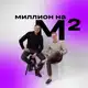 Аватар канала Миллион на Квадратных Метрах
