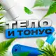 Аватар канала ТТ | Тело и тонус