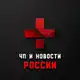 Аватар канала ЧП | Новости России 18+