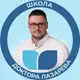 Аватар канала Школа доктора Лазарева