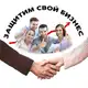 Аватар канала Защитим свой бизнес