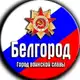 Аватар канала Чё в Белгороде?