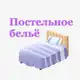 Аватар канала Постельное белье | Пледы | Покрывало | Всё для спальни