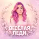 Аватар канала Веселая Леди 💁‍♀️
