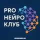 Аватар канала PRO НЕЙРО