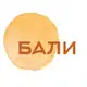Аватар канала БАЛИ