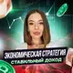 Аватар канала 📊Экономическая стратегия | Стабильный доход🇷🇺