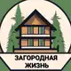 Аватар канала Загородная жизнь