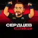 Аватар канала Сердцев MMA | UFC