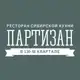 Аватар канала РЕСТОРАН ПАРТИЗАН