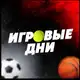 Аватар канала ИГРОВЫЕ ДНИ ©️