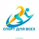 Аватар канала «Спорт для всех» Харцызск
