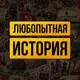 Аватар канала ЛЮБОПЫТНАЯ ИСТОРИЯ