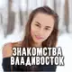 Аватар канала Знакомства Владивосток