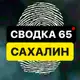 Аватар канала СВОДКА 65 | САХАЛИН