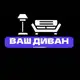 Аватар канала «ВАШ ДИВАН» Мебель Шахты