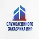 Аватар канала Служба единого заказчика ЛНР
