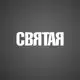 Аватар канала СВЯТАЯ УФА