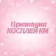 Аватар канала Признания косплей комьюнити Урала