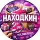 Аватар канала WB НАХодкин🔍
