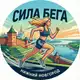 Аватар канала Сила бега
