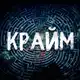 Аватар канала Крайм Лабиринт 🎃