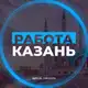 Аватар канала РАБОТА КАЗАНЬ СТРОЙКА