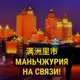 Аватар канала Маньчжурия на связи!
