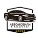 Аватар канала АВТОМОБИЛИ В РАССРОЧКУ (КАЛИНИНГРАД!