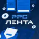 Аватар канала PPC Лента | Новости контекстной рекламы