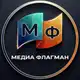 Аватар канала Медиа Флагман