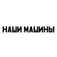 Аватар канала Наши машины