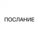 Аватар канала послание