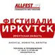 Аватар канала Фестивали в Иркутске и Иркутской области 2026