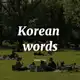 Аватар канала Корейские слова 🇰🇷 | Практика ❤️