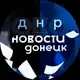 Аватар канала Новости Донецк ДНР