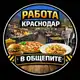 Аватар канала Работа | Подработка в общепите Краснодар