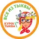 Аватар канала Кума Тыква - всё из тыквы!