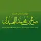 Аватар канала шейх Салих аль-Люхайдан ©
