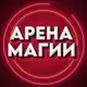 Аватар канала АРЕНА МАГИИ (Приколы, Юмор, Пранки, Фокусы)