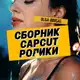 Аватар канала ШАБЛОНЫ/ CAPCUT/ РОЛИКИ