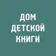Аватар канала Дом детской книги в Петербурге